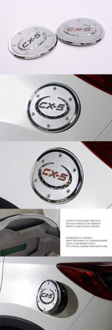 Накладка на лючок бензобака - Стайлинг Mazda CX-5 - Комплект Guardian