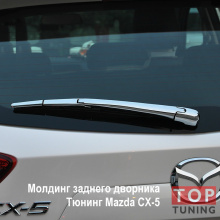 Молдинг задней щетки стеклоочистителя для Mazda CX-5 (4 элемента). Хром. Быстрая установка.