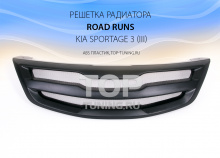 4416 Решетка радиатора Road Runs на Kia Sportage 3 (III)