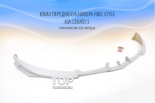 Трехсоставная юбка на передний бампер - Модель Free Style - Тюнинг Киа Церато 3