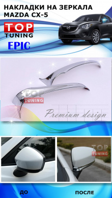 Декоративные накладки-молдинги Epic Silver на зеркала - Тюнинг Mazda CX-5. 
