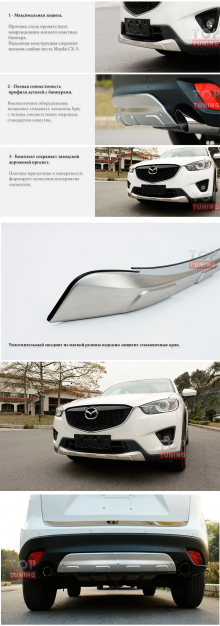 Комплект защитных накладок-протекторов на передний и задний бампер - Стайлинг Mazda CX-5.
