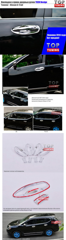 Накладки в лунки дверных ручек TECH Design Chrome на Nissan X-Trail