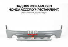455 Задняя юбка - Обвес Mugen Рестайлинг на Honda Accord 7