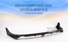 4588 Юбка на задний бампер Zodiac V2 на Mitsubishi Lancer 10 (X)