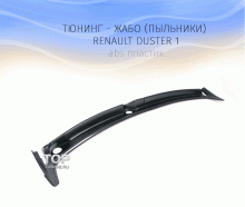 4655 Тюнинг - Жабо (пыльники) на Renault Duster 1