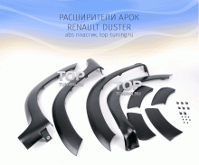 4672 Тюнинг - Расширители арок на Renault Duster 1