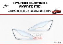 Стайлинг - Накладки на противотуманные фары SAFE для Хендай Елантра 5 (Аванте МД) (Рестайлинг)