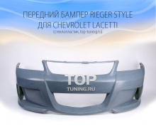 4735 Передний бампер Rieger Style на Chevrolet Lacetti