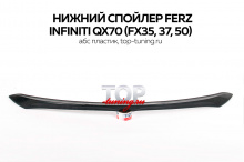 4793 Нижний спойлер Ferz на Infiniti QX70 (FX35, 37, 50)