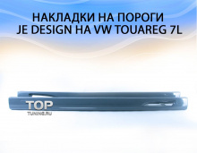 Накладки на пороги Обвес Je Design - тюнинг VW Touareg I