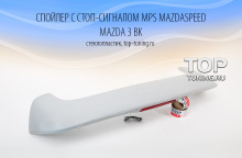Высокий спойлер крышки багажника - Модель MPS Mazdaspeed - Тюнинг Мазда 3 Хэтчбек.