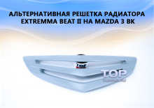 4979 Альтернативная решетка радиатора Extremma Beat II на Mazda 3 BK