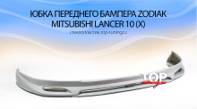 4982 Юбка переднего бампера Zodiak Дорестайлинг FIBER на Mitsubishi Lancer 10 (X)