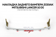 Накладка на задний бампер - Обвес Zodiac - Тюнинг Митсубиси Лансер 10 (X, рестайлинг / дорестайлинг)