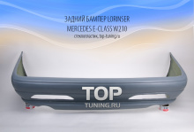 Задний бампер - обвес Лоринзер - Тюнинг Мерседес Бенц Е класс - W 210 дорестайлинг.