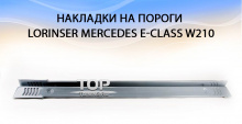 Накладки на пороги Lorinser на Mercedes E-Class W210