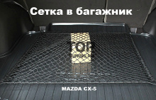 Сетка в багажник MAZDA - для фиксации предметов. 
