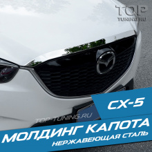 Молдинг капота EPIC Mirror Steel - Тюнинг Mazda CX-5. Акция! Купить по супер-цене!