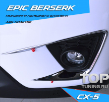 Комплект молдингов-накладок EPIC BERSERK на передний бампер Mazda CX-5. 