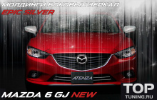 Стайлинг Мазда 6 - Декоративные накладки на зеркала Epic Silver.