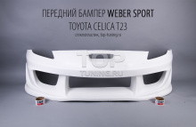 Передний Бампер - Обвес Weber Sport - Тюнинг Тойота Селика т23
