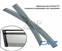 Оригинальные дефлекторы - ветровики боковых окон для Mazda CX7 с хромированным молдингом из нержавеющей стали и креплениями.