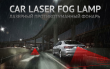 Лазерный противотуманный фонарь - EPIC. Универсальная ПТФ для любых автомобилей. 
