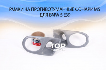 5268 Рамки на противотуманные фонари M5 на BMW 5 E39