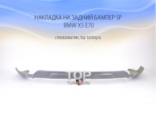 5418 Накладка на задний бампер SP на BMW X5 E70