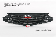 Решетка радиатора без эмблемы - Тюнинг Mazda CX5 - Модель БЕЛТА 