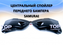 Боковые нкаладки (клыки) на передний бампер - Тюнинг САМУРАЙ - Митсубиси Аутлендер 3