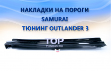 5567 Пороги Samurai Pikes Peak Edition – Обвес для Mitsubishi Outlander 3
