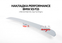 5652 Накладка на штатный спойлер Performance на BMW X5 F15