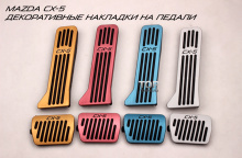 Тюнинг салона Мазда СХ-5 - Накладки на педали для автоматической коробки передач Epic 4 Colors.