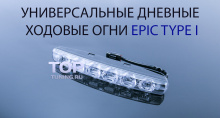 Светодиодные дневные ходовые огни ЭПИК Тип 1 