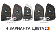 Стильные аксессуары для автомобилей БМВ - Кожаный чехол Lucky 4 Colors