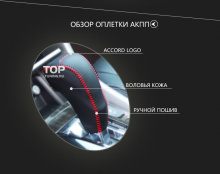 Комплект Lucky Luxury - Кожаная оплетка ручки переключения передач - Хонда Аккорд 9