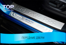 Комплект защитных пластин-протекторов на пластиковый порог в салоне MAZDA CX5. 