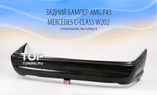6184 Задний бампер AMG F43 на Mercedes C-Class W202