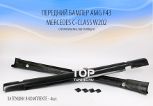 6185 Комплект порогов AMG F43 на Mercedes C-Class W202
