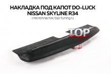 Комплект обвеса - Декоративная накладка на капот Do-Luck - Тюнинг Ниссан Скайлайн BNR34.