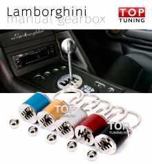 Металлический брелок для ключей - Коробка передач Ламборгини, 5 цветов на выбор.