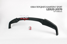 Накладка на передний бампер - Обвес F Sport - Тюнинг Лексус ЛХ 570 (3 поколение, рестайлинг 2012+)