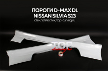 Тюнинг - Пороги обвеса D-Max D1 на Nissan Silvia S13-180SX-200SX-240SX.