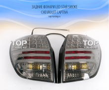 6321 Задние фонари LED Star Smoke на Chevrolet Captiva