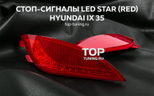 6330 Дополнительные стоп-сигналы LED Star Red на Hyundai ix35