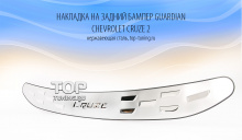 6344 Накладка на задний бампер Guardian на Chevrolet Cruze 2