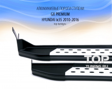 Металлические пороги ступени - GX PREMIUM - Тюнинг HYUNDAI ix35