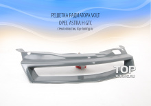 Решетка радиатора без эмблемы - Обвес Вольт - Тюнинг Opel Astra H GTC 